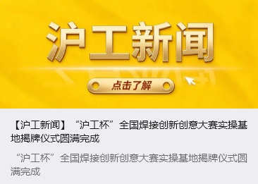 【滬工新聞】“滬工杯”全國(guó)焊接創(chuàng)新創(chuàng)意大賽實(shí)操基地揭牌儀式圓滿(mǎn)完成