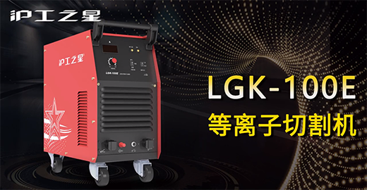 滬工之星LGK-100E等離子切割機(jī)快速安裝，切割演示，切割參數(shù)推薦，切割效果視頻