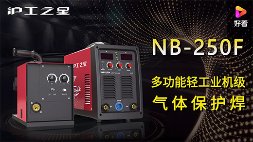 滬工之星NB-250F氣保焊機(jī)快速安裝、電流電壓參數(shù)推薦、使用演示、焊接效果視頻